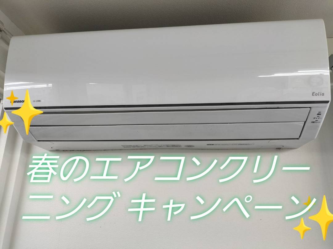 春のエアコンクリーニングキャンペーン　画像
